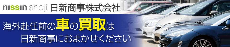 日新商事㈱海外赴任前の車買取